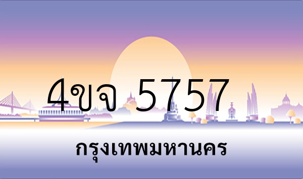 4ขจ 5757
